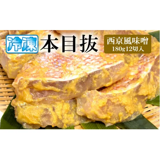 漬魚 めぬけ西京風味噌 12枚入　味、ボリューム満点！