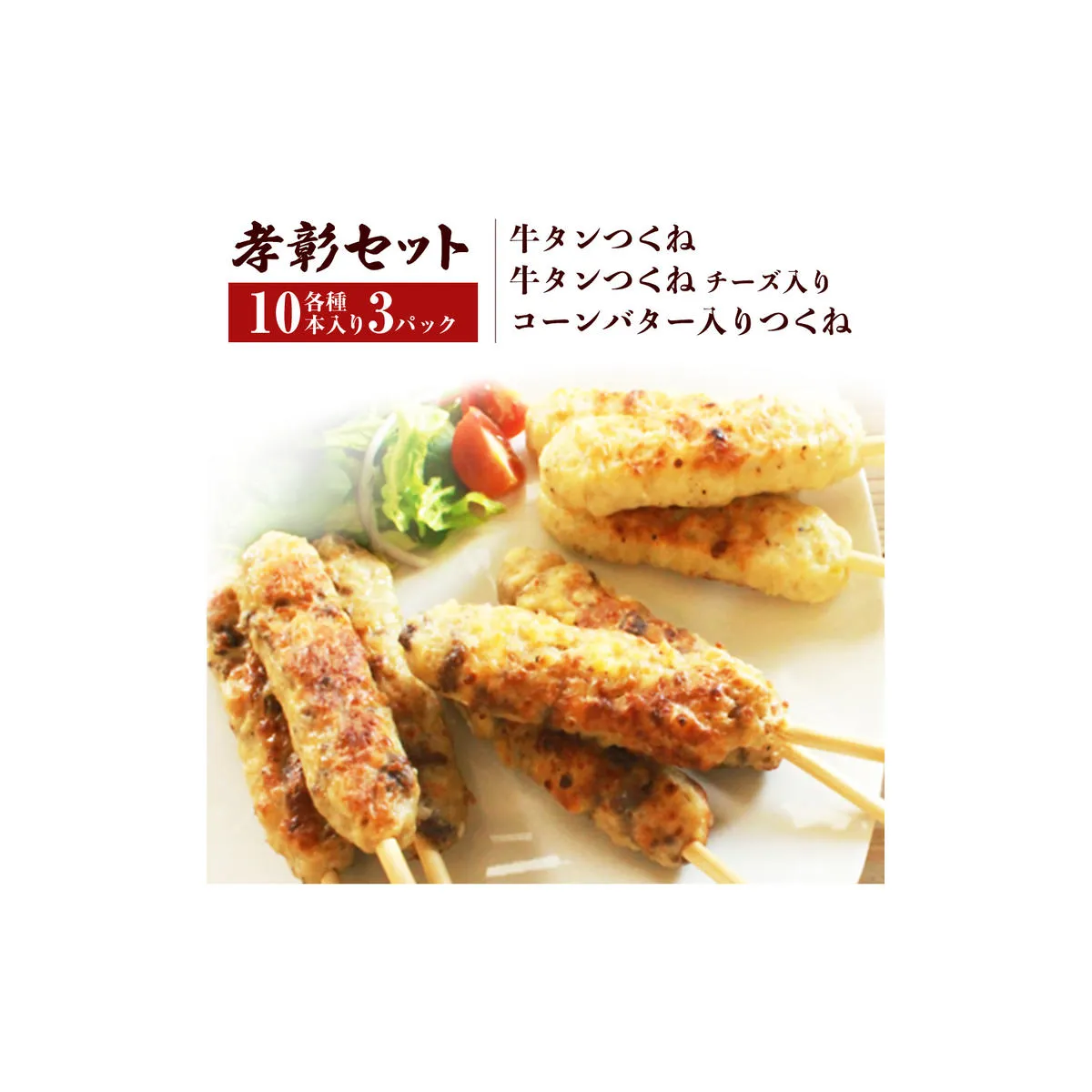 つくね 3種30本 牛たん入つくね 牛たん入つくねチーズ入り コーンバター入つくね 牛タン つくね 焼き鳥 つくね バーベキュー つくね コーン バター つくね やきとり つくね