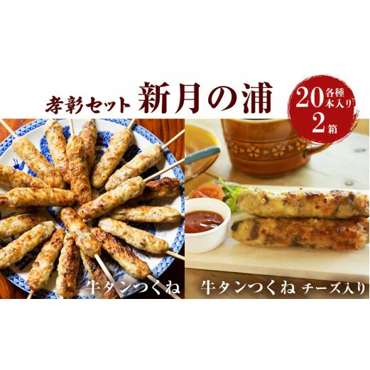 牛タン入つくね 2種 40本入 孝彰セット 新月の浦 つくね 冷凍 つくね串 牛たん入つくね 牛たんつくねチーズ入り 牛タン 焼き鳥 バーベキュー ヤマサコウショウ つくねシリーズ 宮城県 石巻市 セット 2種類 チーズ入り やきとり 簡単調理 BBQ 惣菜 おかず お弁当 時短調理 焼くだけ