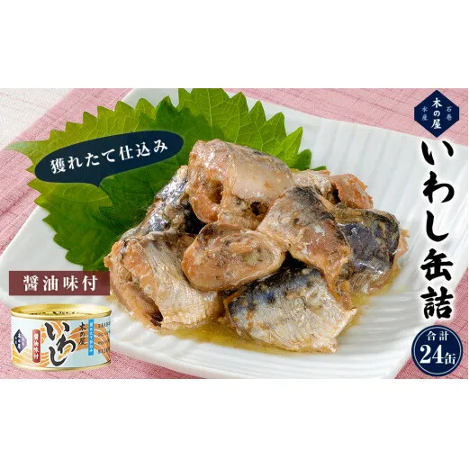 いわし缶詰醤油味付24缶セット