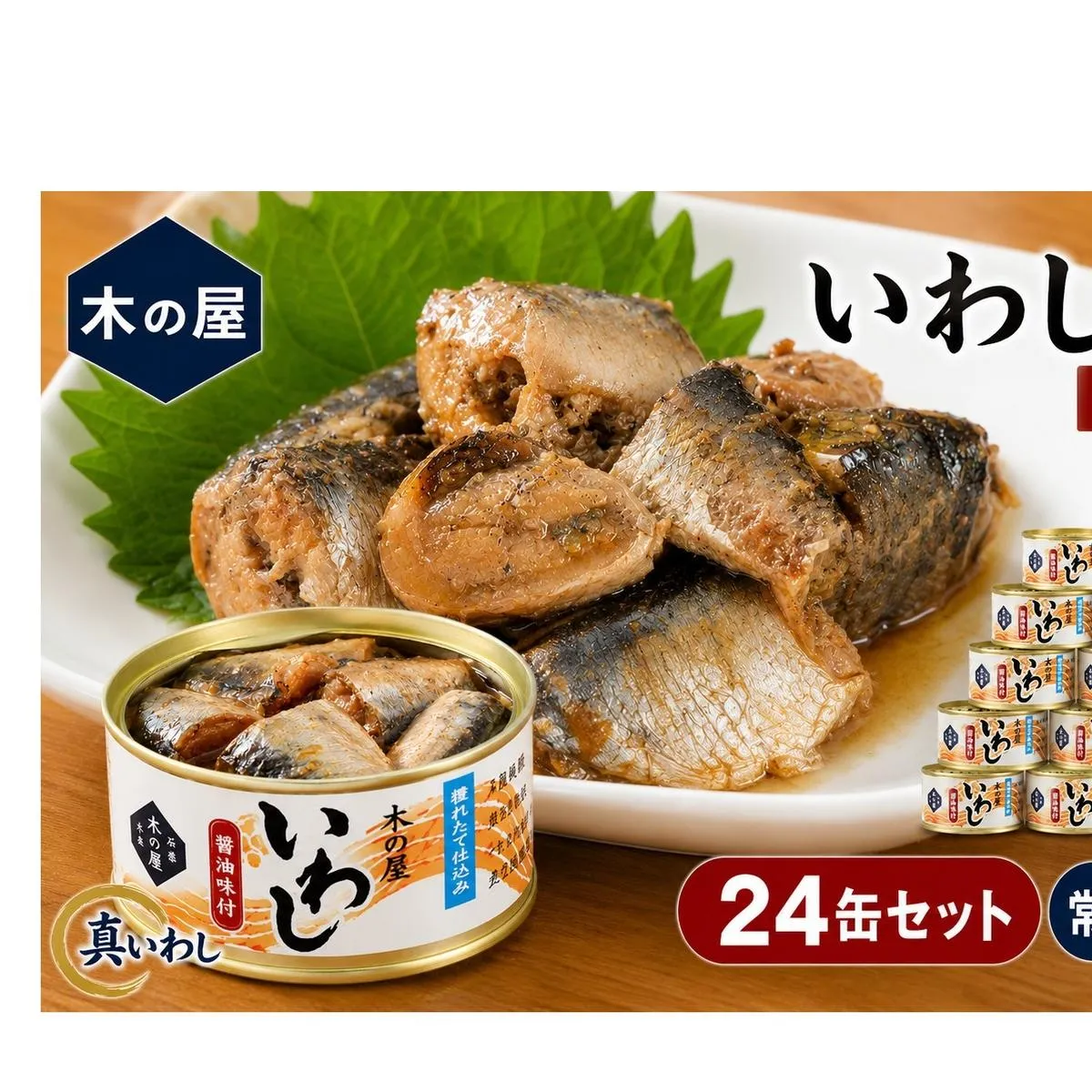 いわし 缶詰 醤油味付 24缶 セット 木の屋 真いわし 国産 宮城県石巻市 フレッシュパック製法 ご飯のお供 おつまみ 非常食 保存食 備蓄 14日以内