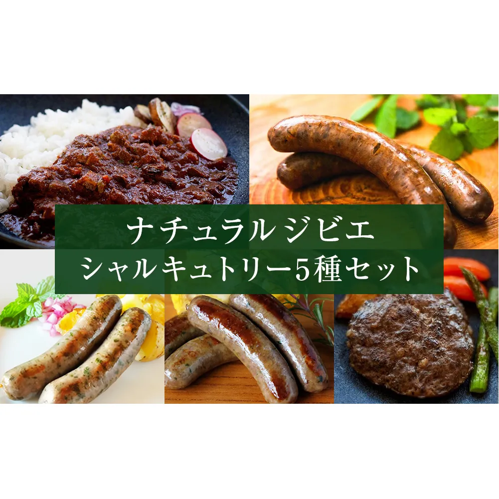 ナチュラルジビエシャルキュトリー5種セット