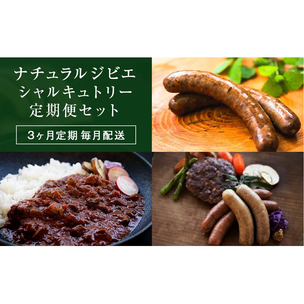 3ヶ月定期毎月配送【ナチュラルジビエシャルキュトリー定期便セット】