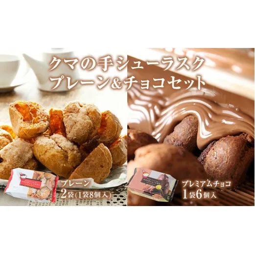 クマの手シューラスク　プレーン＆チョコセット  小分け お菓子 おやつ 送料無料 洋菓子 焼菓子 ムッシュマスノ アルパジョン サンタのいるケーキ屋さん 母の日