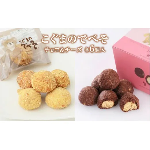 こぐまのでべそ6個入　チョコ＆チーズ クッキー チーズ チョコ  小分け お菓子 おやつ 洋菓子 焼菓子 ムッシュマスノ アルパジョン サンタのいるケーキ屋さん 母の日
