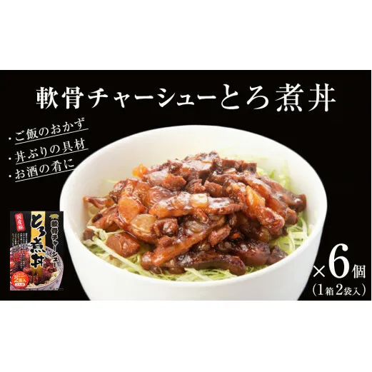 軟骨チャーシューとろ煮丼 6個（12人前）