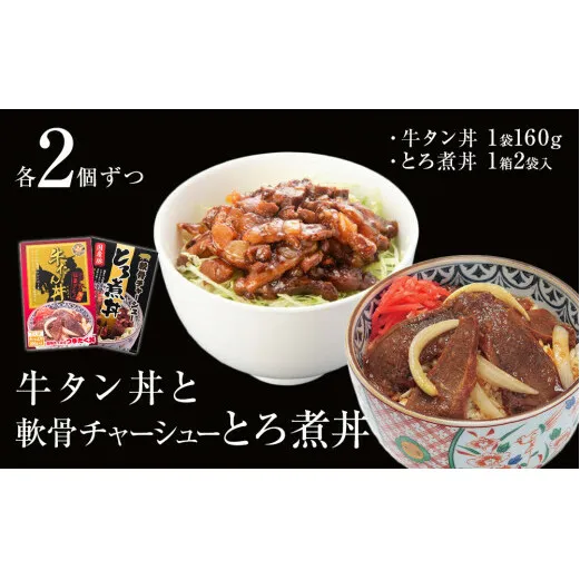 牛タン丼と軟骨チャーシューとろ煮丼  各2個セット