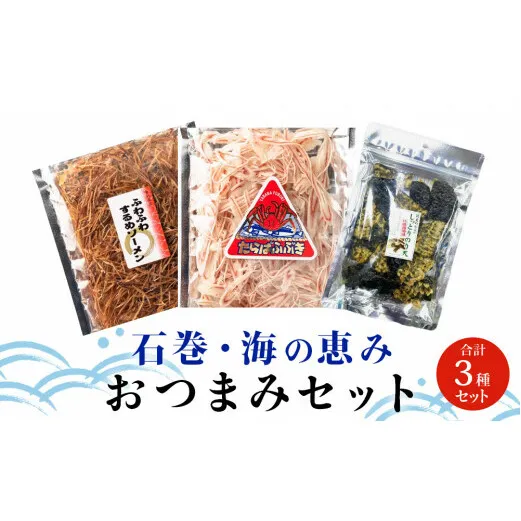 石巻・海の恵みおつまみセット3種