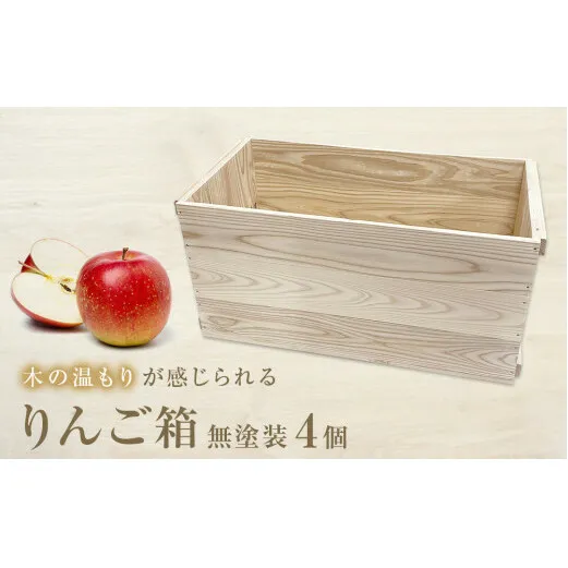 りんご箱 無塗装 4個セット 木箱 インテリア 木製 収納 無垢材 木製什器 組み合わせ 国産 ナチュラル おしゃれ 人気 石巻 完成品