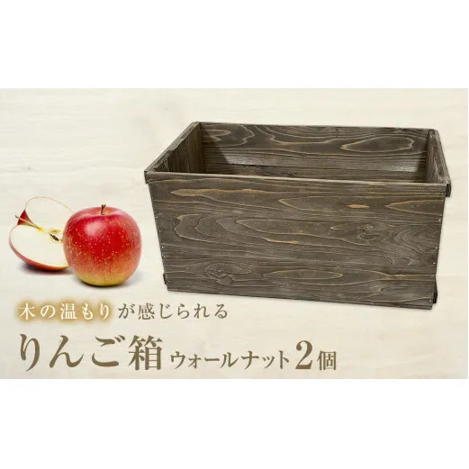 りんご箱 ウォールナット ２個セット 木箱 インテリア 木製 収納 無垢材 木製什器 組み合わせ 国産 おしゃれ 人気 石巻 完成品