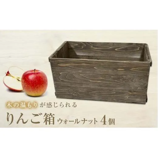 りんご箱 ウォールナット 4個セット 木箱 インテリア 木製 収納 無垢材 木製什器 組み合わせ 国産 おしゃれ 人気 石巻 完成品