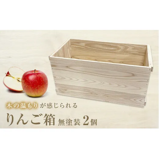 りんご箱 無塗装 2個セット 木箱 インテリア 木製 収納 無垢材 木製什器 組み合わせ 国産 ナチュラル おしゃれ 人気 石巻 完成品
