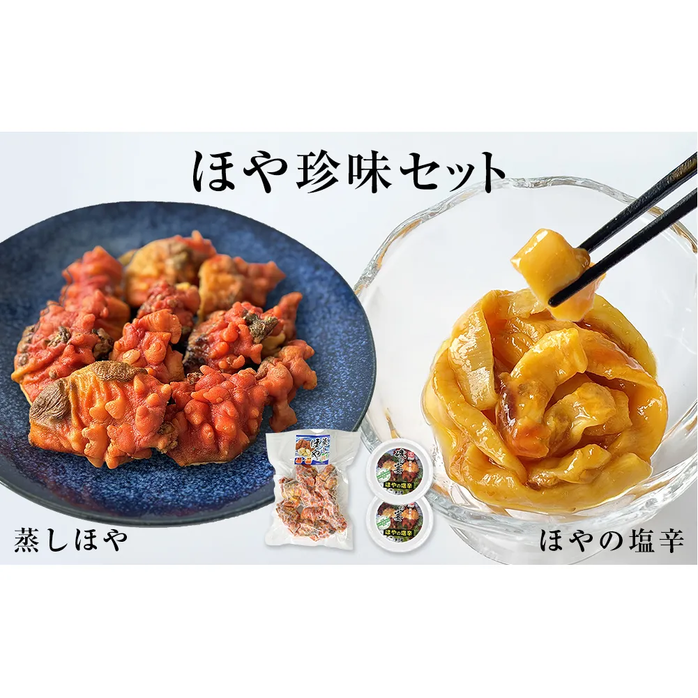 ほや珍味セット ほや塩辛 殻付き蒸しほや ほや ホヤ HOYA 海鞘 塩辛 ホヤ塩辛 蒸しほや 蒸しホヤ 殻付き おつまみ 魚介 海鮮 珍味 詰め合わせ 海の パイナップル 酒の肴 おつまみ 日本酒 ビール おまけ付 宮城県 石巻市