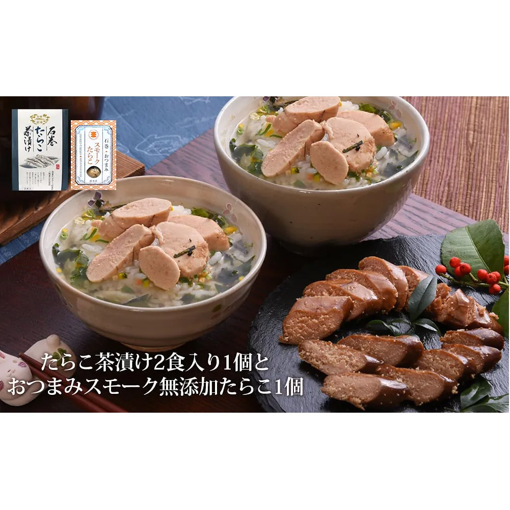 石巻金華たらこ茶漬け２食入とおつまみスモーク無添加たらこ