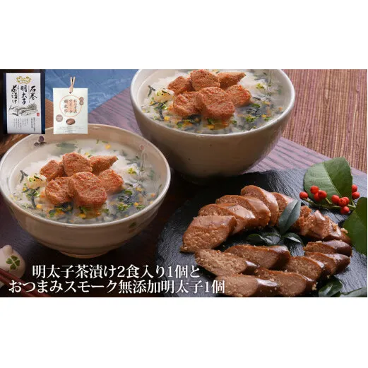 石巻金華 明太子茶漬け２食入とおつまみスモーク無添加明太子