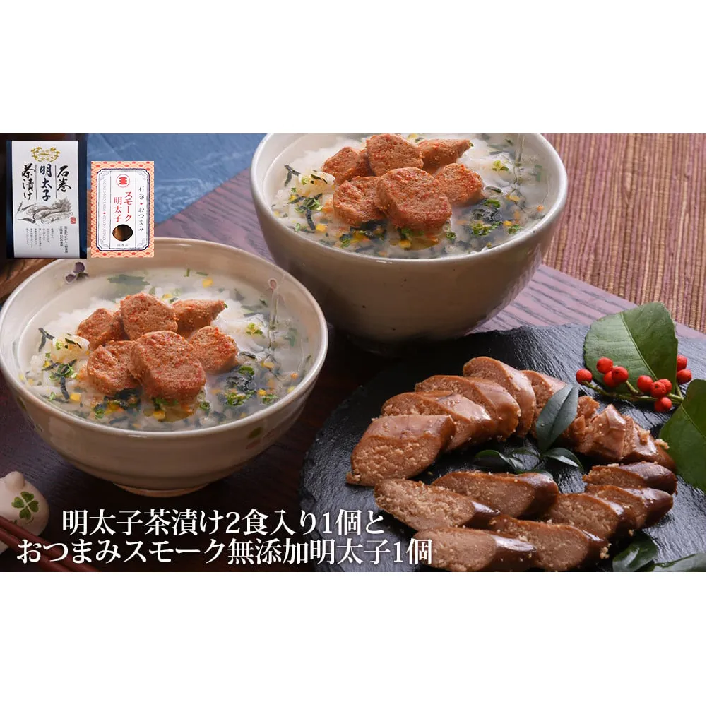 石巻金華 明太子茶漬け２食入とおつまみスモーク無添加明太子