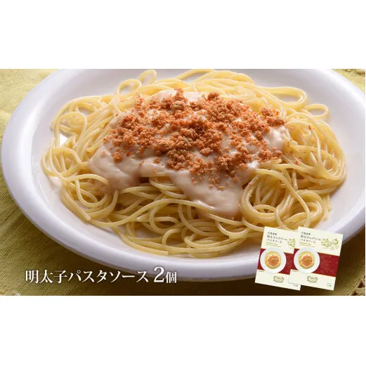 明太子のパスタソース２個