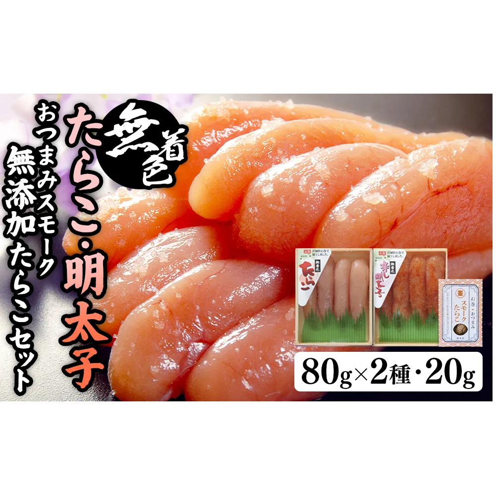 無着色たらこ８０ｇと無着色明太子８０ｇとおつまみスモーク無添加たらこ