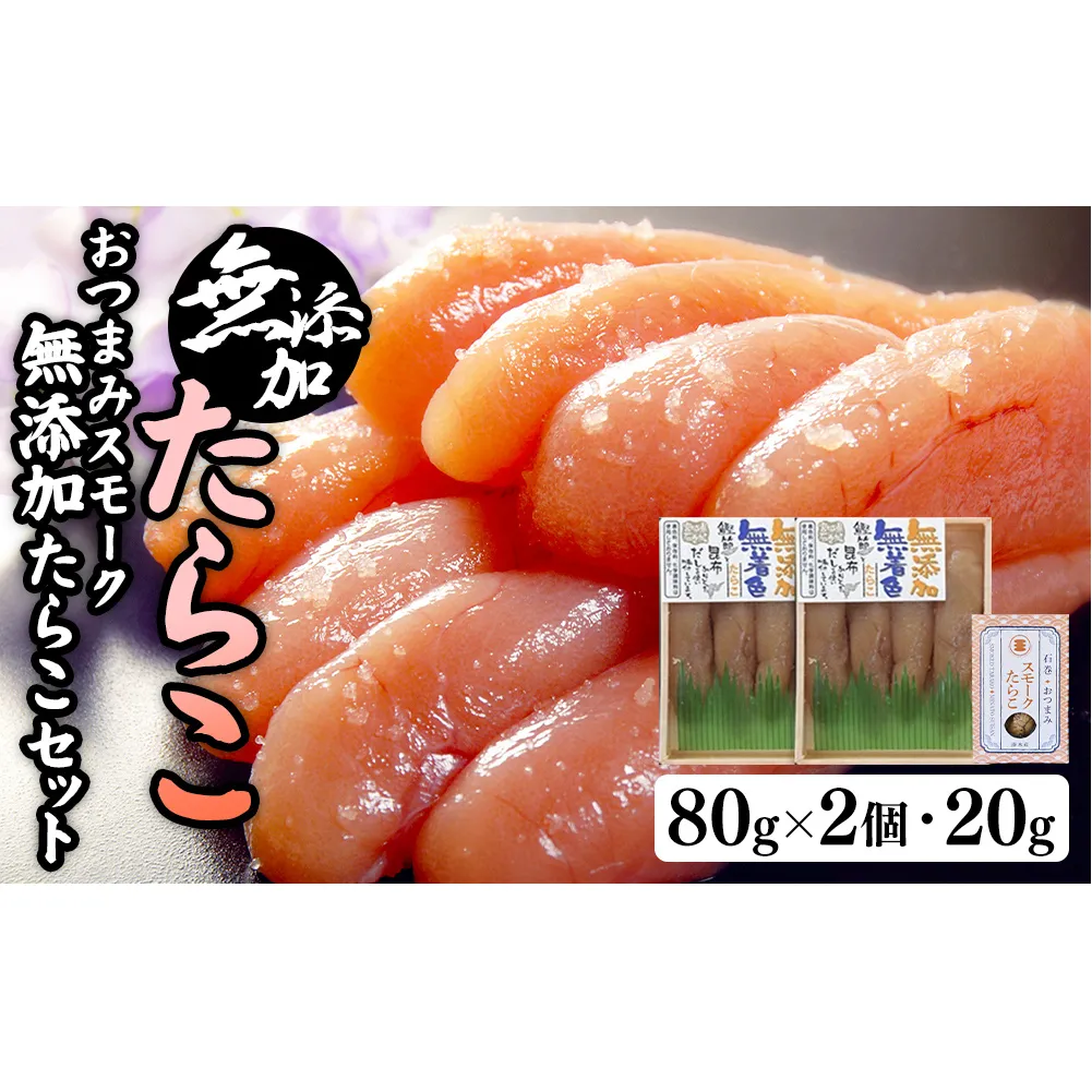 無添加たらこ８０ｇ２個とおつまみスモーク無添加たらこ