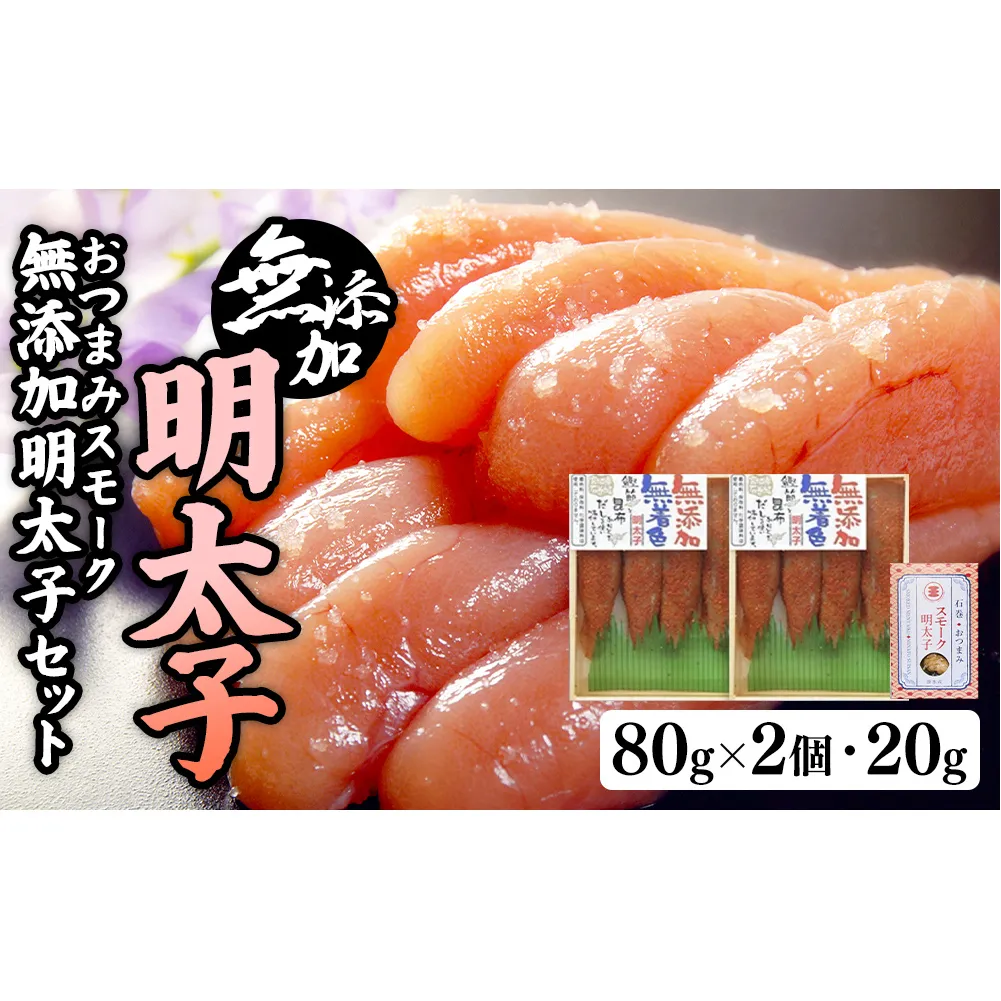 無添加明太子８０ｇ２個とおつまみスモーク無添加明太子