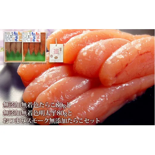 無添加たらこ８０ｇと無添加明太子８０ｇとおつまみスモーク無添加たらこ