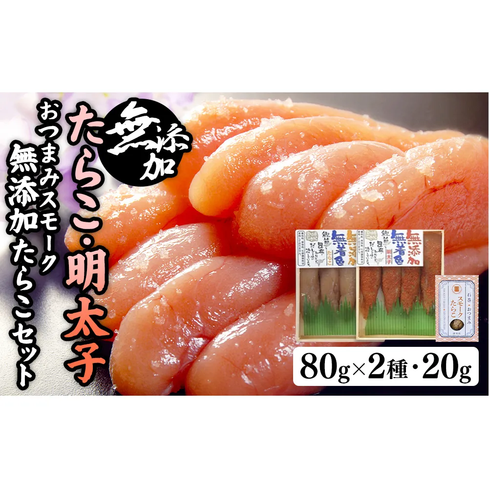 無添加たらこ８０ｇと無添加明太子８０ｇとおつまみスモーク無添加たらこ