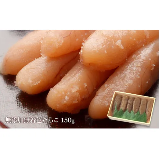石巻 無添加たらこ１５０ｇ