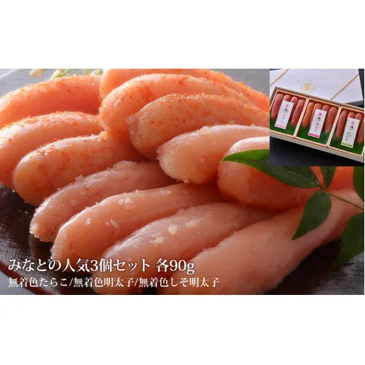 石巻 みなとの人気３個セット各９０ｇ（無着色たらこ・明太子・しそ明太子）