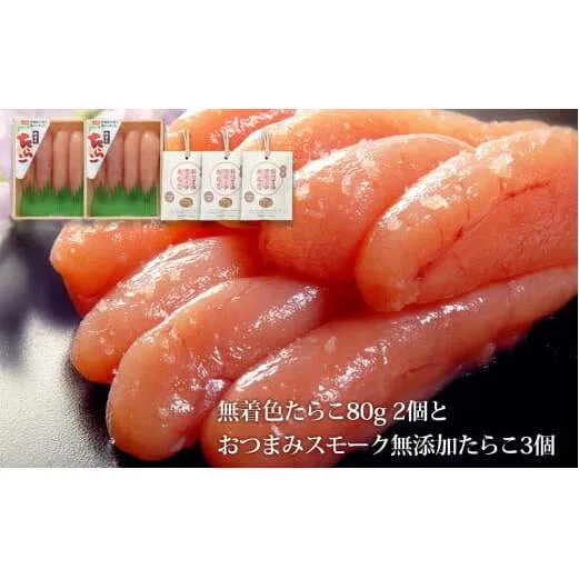 無着色たらこ８０ｇ２個とおつまみスモーク無添加たらこ３個