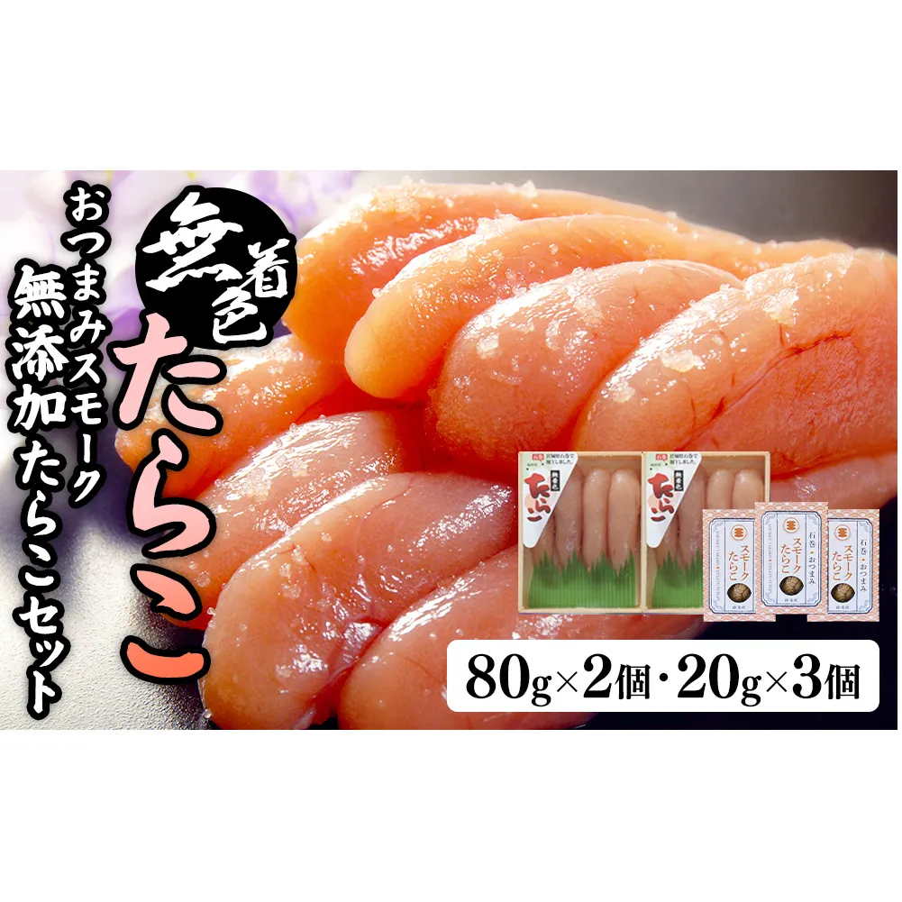 無着色たらこ８０ｇ２個とおつまみスモーク無添加たらこ３個