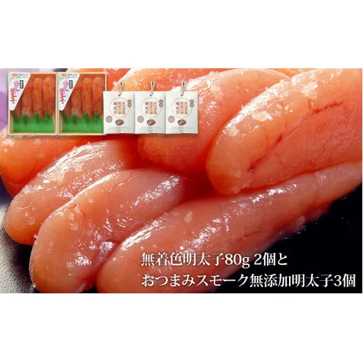 無着色明太子８０ｇ２個とおつまみスモーク無添加明太子３個