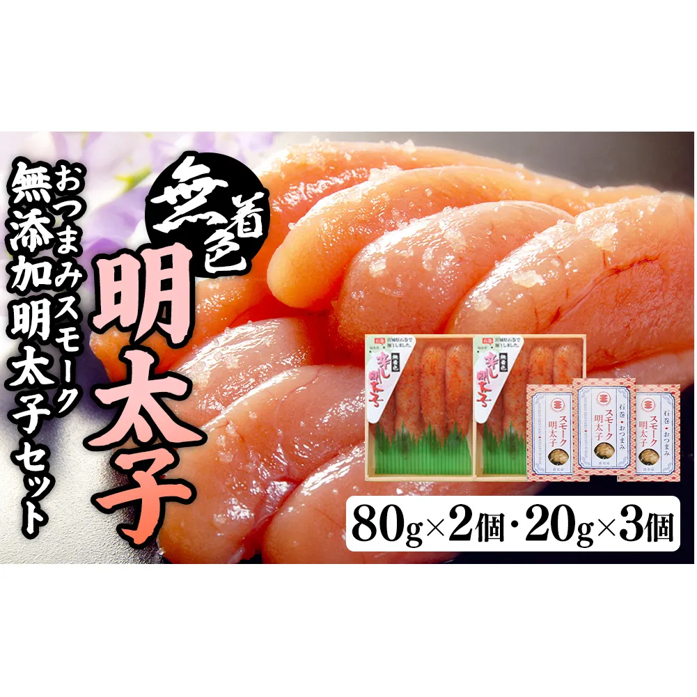 無着色明太子８０ｇ２個とおつまみスモーク無添加明太子３個