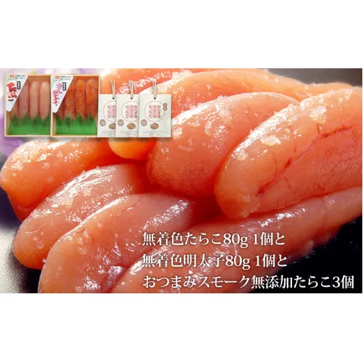 無着色たらこ８０ｇと無着色明太子８０ｇとおつまみスモーク無添加たらこ３個