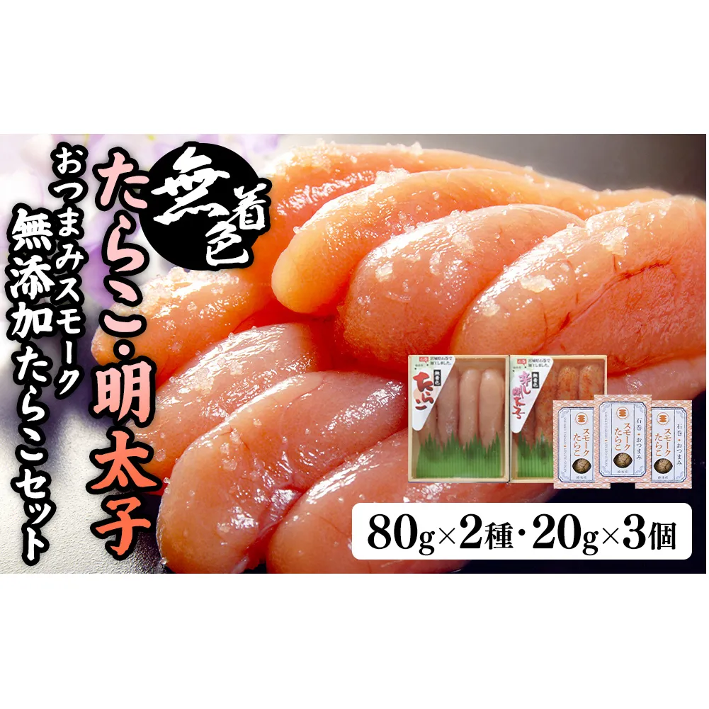 無着色たらこ８０ｇと無着色明太子８０ｇとおつまみスモーク無添加たらこ３個