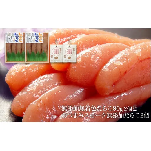 無添加たらこ８０ｇ２個とおつまみスモーク無添加たらこ２個