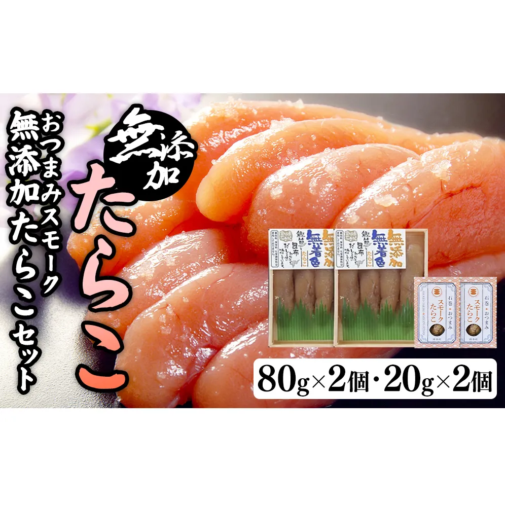 無添加たらこ８０ｇ２個とおつまみスモーク無添加たらこ２個