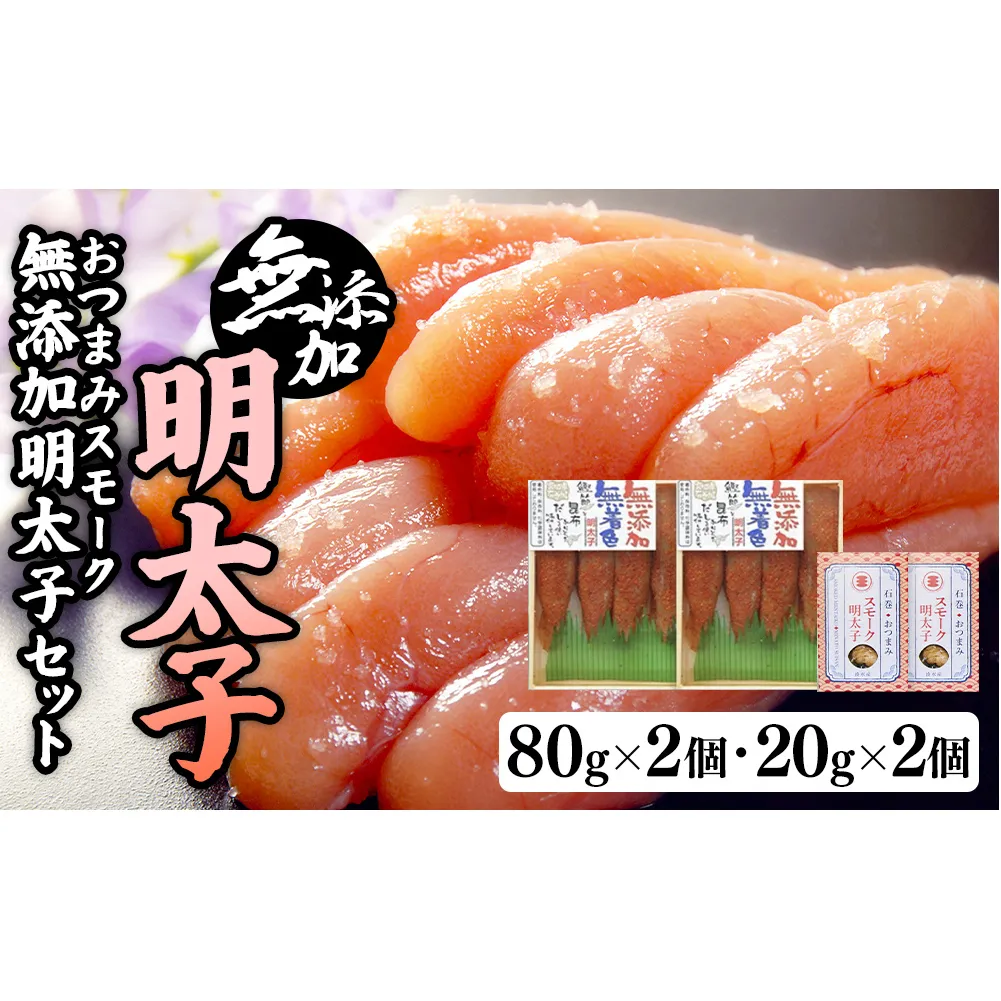 無添加明太子８０ｇ２個とおつまみスモーク無添加明太子２個