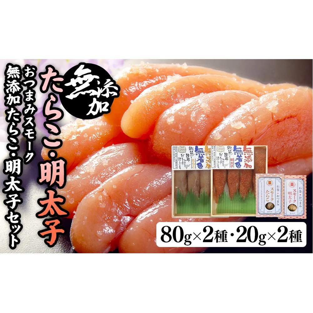 無添加たらこ・明太子各８０gとおつまみスモーク無添加たらこと明太子
