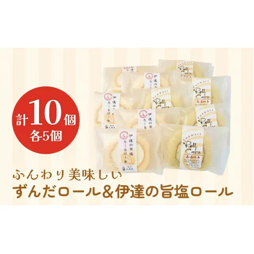 ふんわり美味しいずんだロール＆伊達の旨塩ロール ずんだ ロールケーキ 母の日