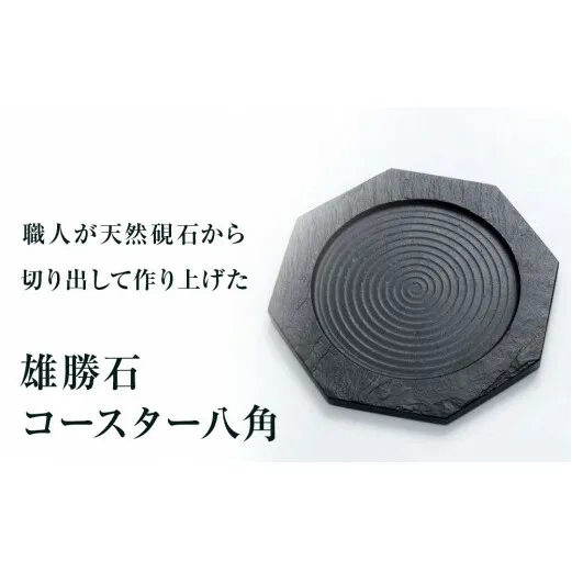 【雄勝石】コースター八角  雄勝石 玄昌石 食器 コースター 天然石 プレート 黒 雄勝硯生産販売協同組合