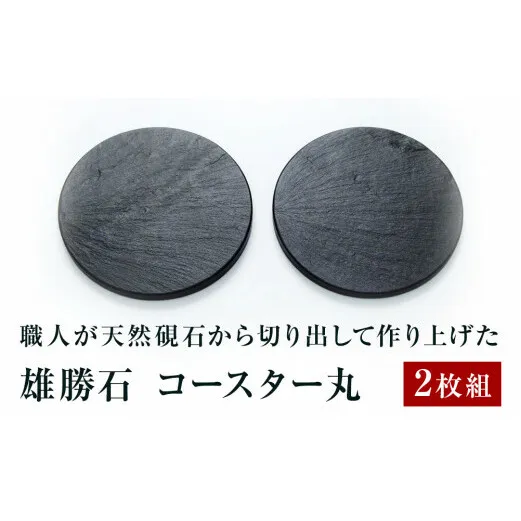 【雄勝石】コースター丸　２枚組　 雄勝石 玄昌石 食器 コースター  天然石  黒 雄勝硯生産販売協同組合