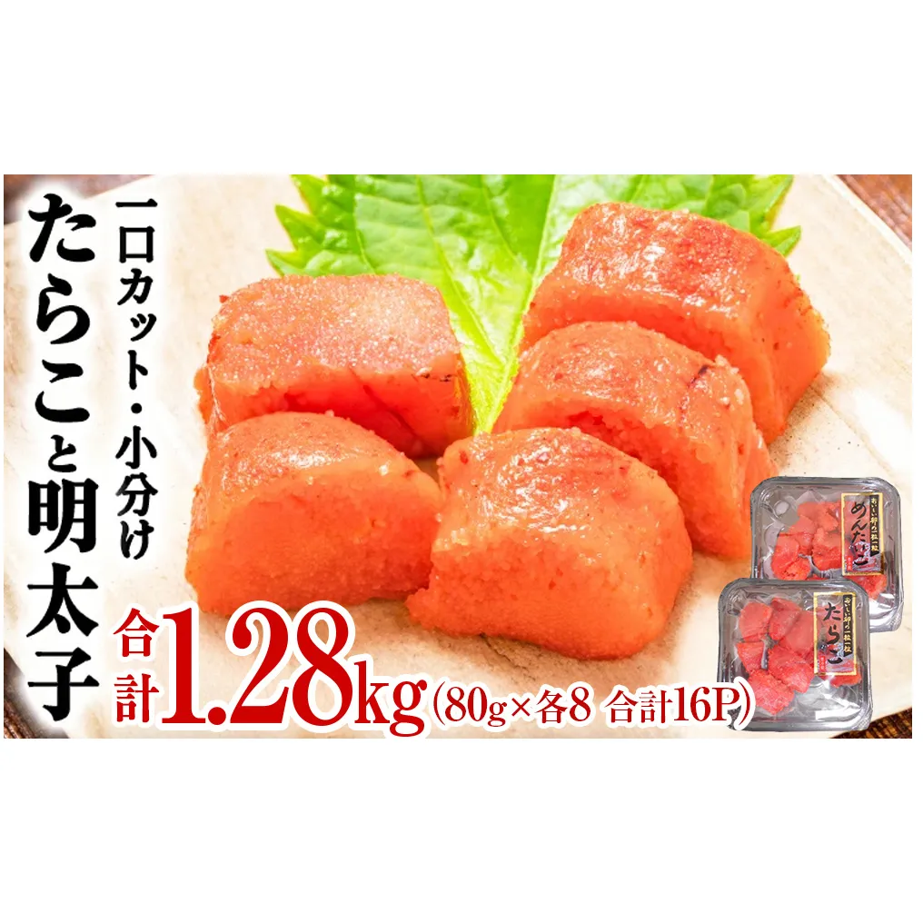 一口カット 小分け たらこと明太子 合計1.2kg(80g×16個)  冷凍 食べ切り 小分け ひとくちカット 切子 お裾分け 明太子 たらこ 宮城県 石巻市 塩たらこ 国内製造 たらこ ひとくち明太子 小分け明太子 たらこご飯 明太子 粒だちの良い明太子 めんたいこ 明太子 たらこ