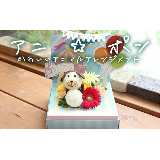 アニ☆ポン（イヌ）  花 生花 花束 動物 イヌ 可愛い ギフト プレゼント
