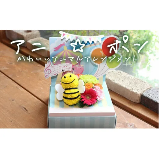 アニ☆ポン（みつばち） 花 生花 花束 動物  みつばち 可愛い ギフト プレゼント