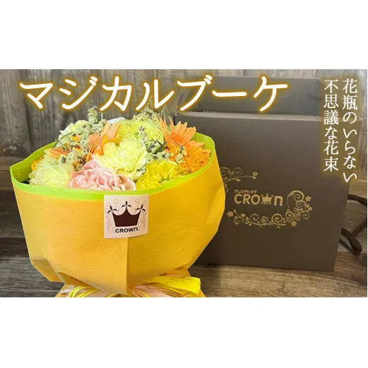 マジカルブーケ<黄・オレンジ系> 生花 花束 ブーケ 可愛い おしゃれ 黄色 オレンジ