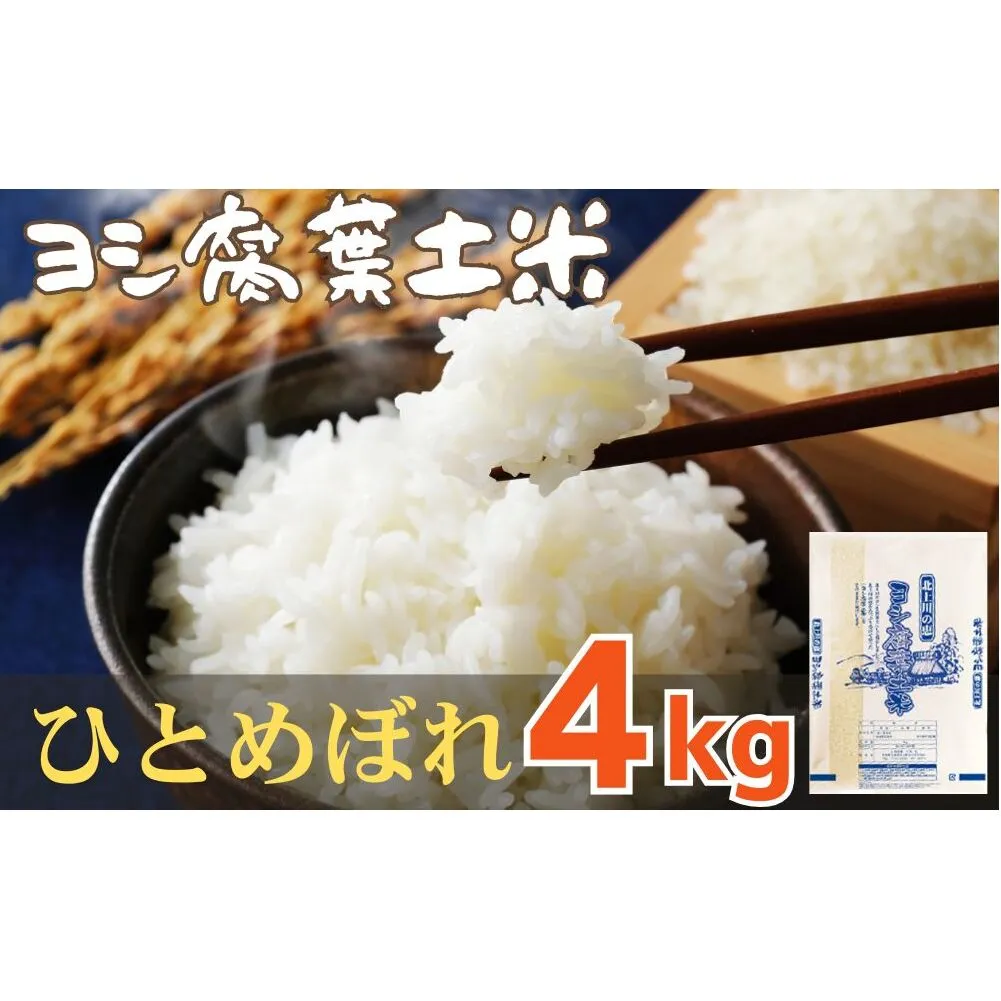 令和7年産 ヨシ腐葉土米 ひとめぼれ 精米4kg（4kg×1袋）