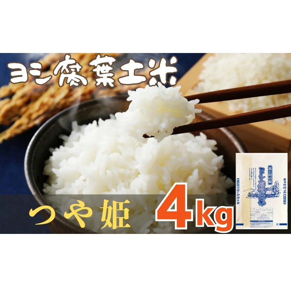 令和7年産 ヨシ腐葉土米 つや姫 精米4kg（4kg×1袋）