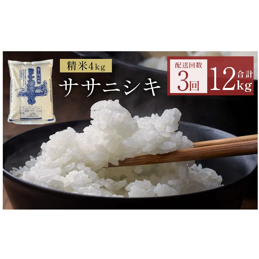 [ 先行予約 ] 米 定期便 令和7年産 [ 定期便 ]ヨシ腐葉土米 精米12kg(4kg×3回発送)ササニシキ