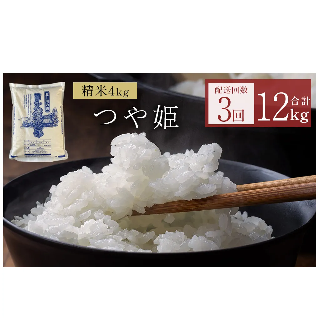 〈 先行予約 〉 米 定期便 令和7年産 ＜ 定期便 ＞ヨシ腐葉土米 精米12kg（4kg×3回発送）つや姫