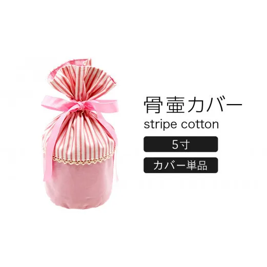 骨壷カバー （5寸用） ストライプピンク